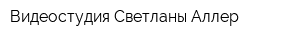 Видеостудия Светланы Аллер
