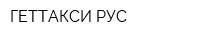 ГЕТТАКСИ РУС