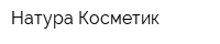 Натура Косметик