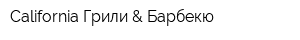 California Грили & Барбекю