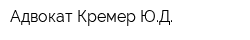 Адвокат Кремер ЮД