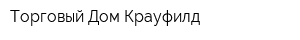 Торговый Дом Крауфилд