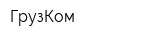 ГрузКом