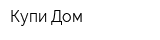 Купи Дом