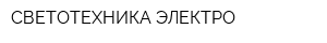 СВЕТОТЕХНИКА-ЭЛЕКТРО