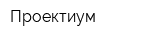 Проектиум