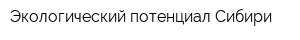 Экологический потенциал Сибири