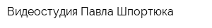 Видеостудия Павла Шпортюка