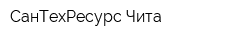 СанТехРесурс-Чита