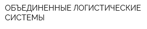 ОБЪЕДИНЕННЫЕ ЛОГИСТИЧЕСКИЕ СИСТЕМЫ