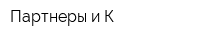 Партнеры и К