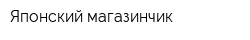 Японский магазинчик