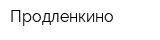 Продленкино