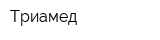 Триамед