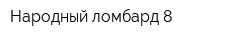 Народный ломбард-8
