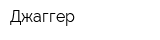 Джаггер