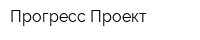 Прогресс Проект