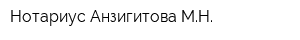 Нотариус Анзигитова МН