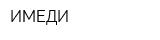 ИМЕДИ
