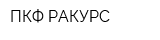 ПКФ РАКУРС