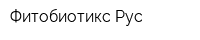 Фитобиотикс Рус