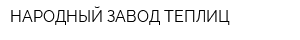 НАРОДНЫЙ ЗАВОД ТЕПЛИЦ