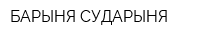 БАРЫНЯ-СУДАРЫНЯ