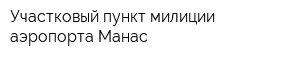 Участковый пункт милиции аэропорта Манас