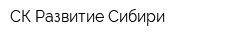 СК Развитие Сибири