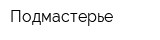 Подмастерье