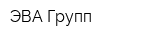 ЭВА Групп