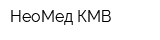 НеоМед-КМВ