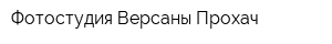 Фотостудия Версаны Прохач