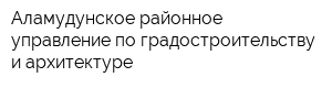 Аламудунское районное управление по градостроительству и архитектуре