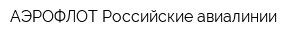 АЭРОФЛОТ-Российские авиалинии