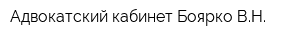 Адвокатский кабинет Боярко ВН