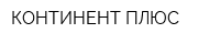 КОНТИНЕНТ ПЛЮС