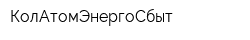 КолАтомЭнергоСбыт