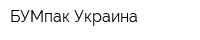 БУМпак Украина