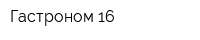 Гастроном 16