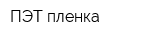 ПЭТ пленка