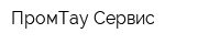 ПромТау Сервис