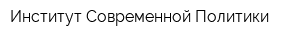 Институт Современной Политики