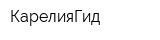 КарелияГид