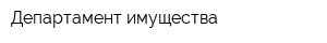 Департамент имущества