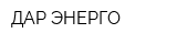 ДАР ЭНЕРГО
