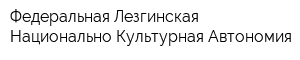 Федеральная Лезгинская Национально-Культурная Автономия