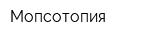 Мопсотопия