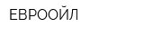 ЕВРООЙЛ