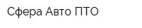 Сфера-Авто ПТО
